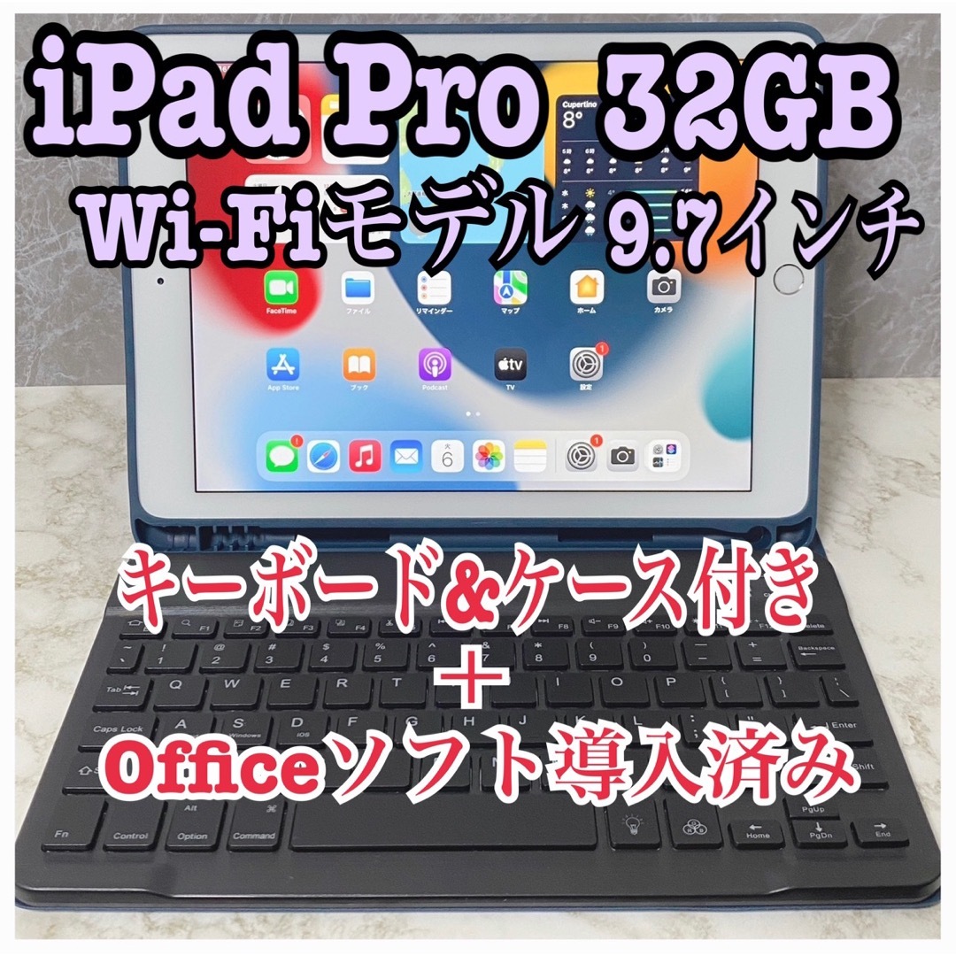 【美品】iPad Pro 32GB Wi-FiモデルOffice導入