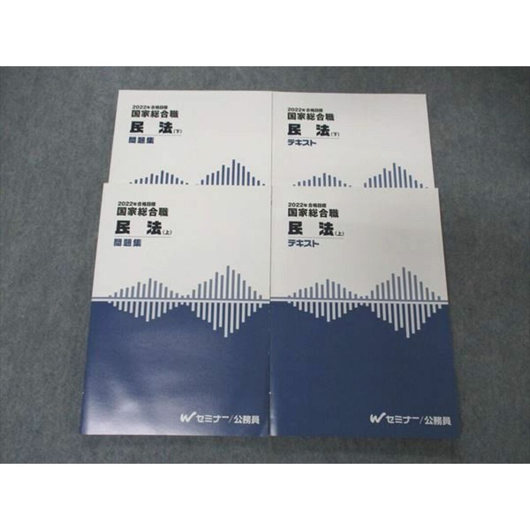 UD04-034 TAC Wセミナー 公務員試験 国家総合職 民法 上/下 テキスト/問題集 2022年合格目標 未使用品 計4冊 34M4D