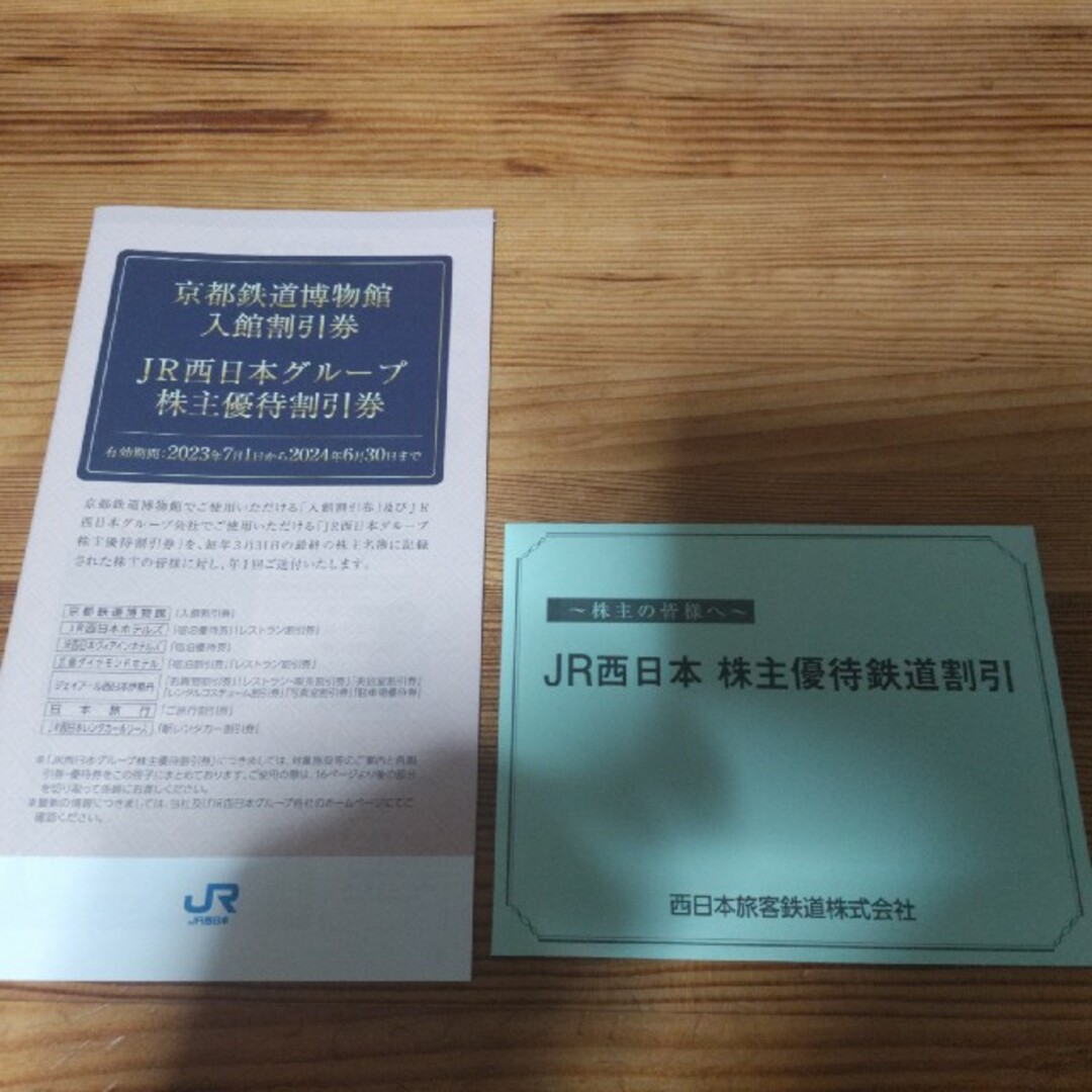 JR西日本株主優待チケット　１枚