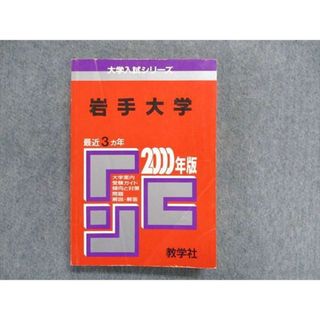 UC84-043 教学社 大学入試シリーズ 赤本 岩手大学 最近3ヵ年 2000年版 英語/数学/物理/化学/生物/国語/地学/小論文 22m1D(語学/参考書)