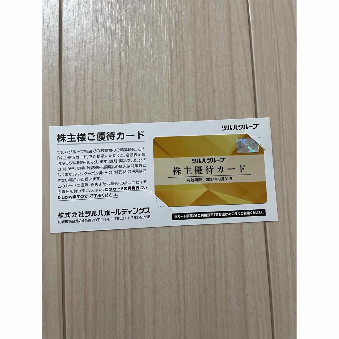 ツルハ　株主優待　カード　1枚 チケットの優待券/割引券(ショッピング)の商品写真