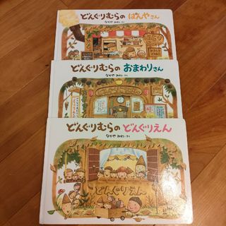 ガッケン(学研)のどんぐりむらシリーズ(絵本/児童書)