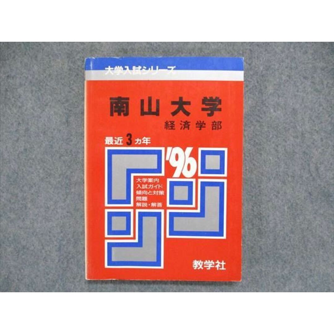 教学社 大学入試シリーズ 赤本 南山大学 経済学部 最近3ヵ年 教学社 大学入試シリーズ 赤本 南山大学 経済学部 最近3ヵ年