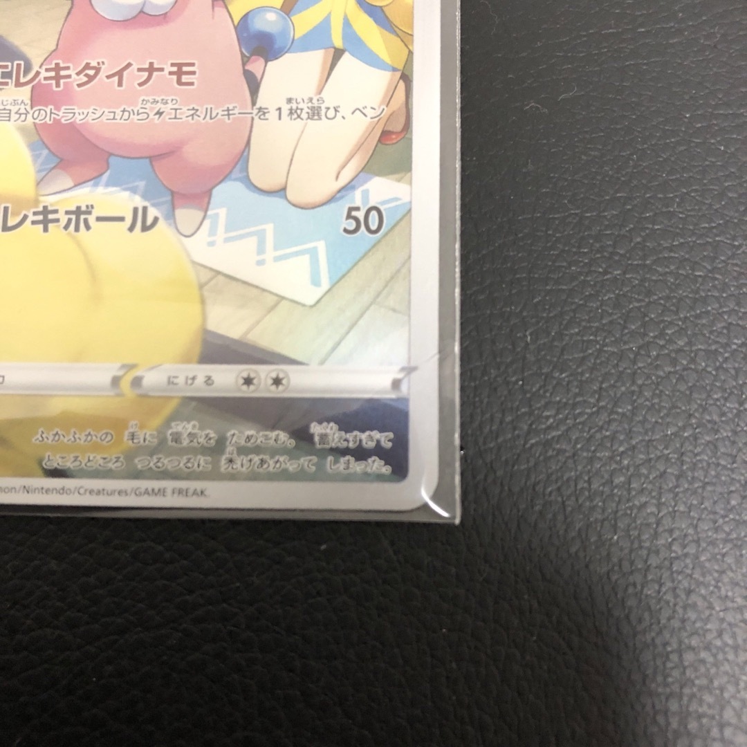 ポケモン(ポケモン)のモココ　CHR エレキダイナモ　超美品 エンタメ/ホビーのトレーディングカード(シングルカード)の商品写真