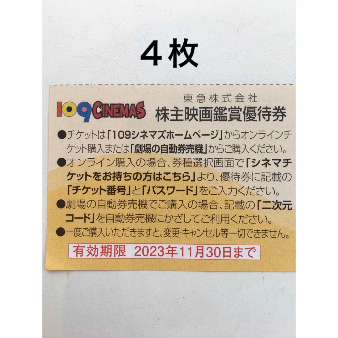 4枚◆東急109シネマズ 映画鑑賞優待券◆1,000円で鑑賞可能h チケットの映画(その他)の商品写真