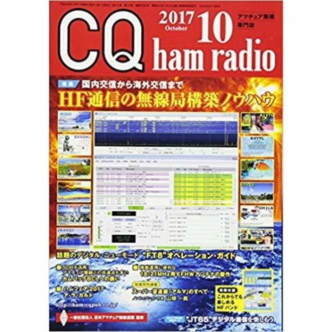 CQ ham radio 2017年 10 月号 エンタメ/ホビーの雑誌(その他)の商品写真