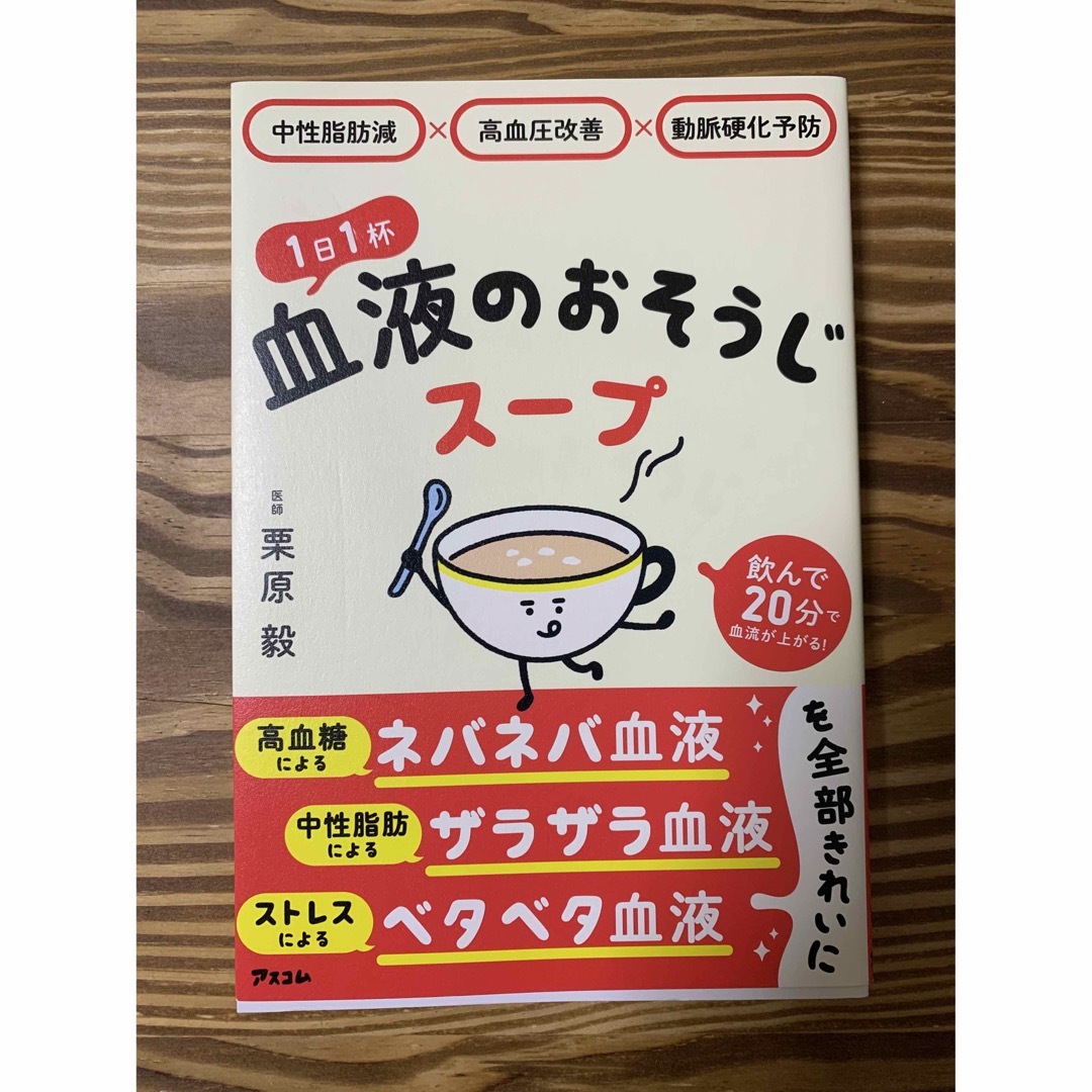 中性脂肪減×高血圧改善×動脈硬化予防　１日１杯血液のおそうじスープ エンタメ/ホビーの本(健康/医学)の商品写真