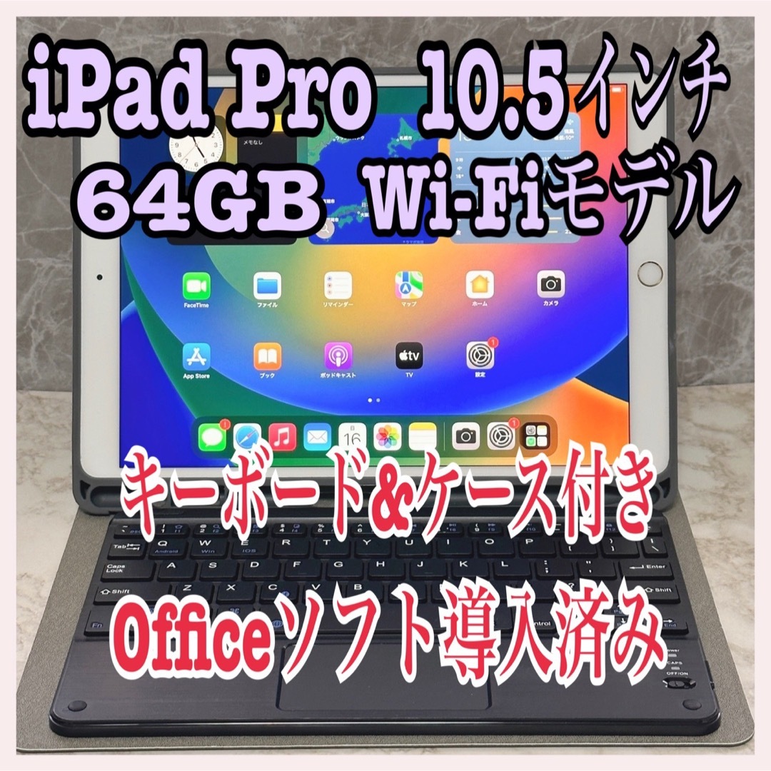 【美品】iPad Pro 64GB Wi-FiモデルOffice導入