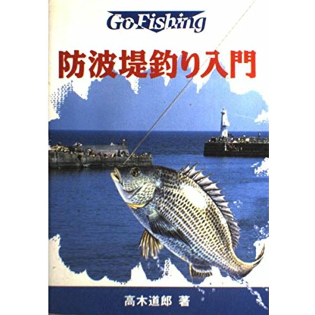 【中古】防波堤釣り入門 (Go Fishing) エンタメ/ホビーの本(その他)の商品写真
