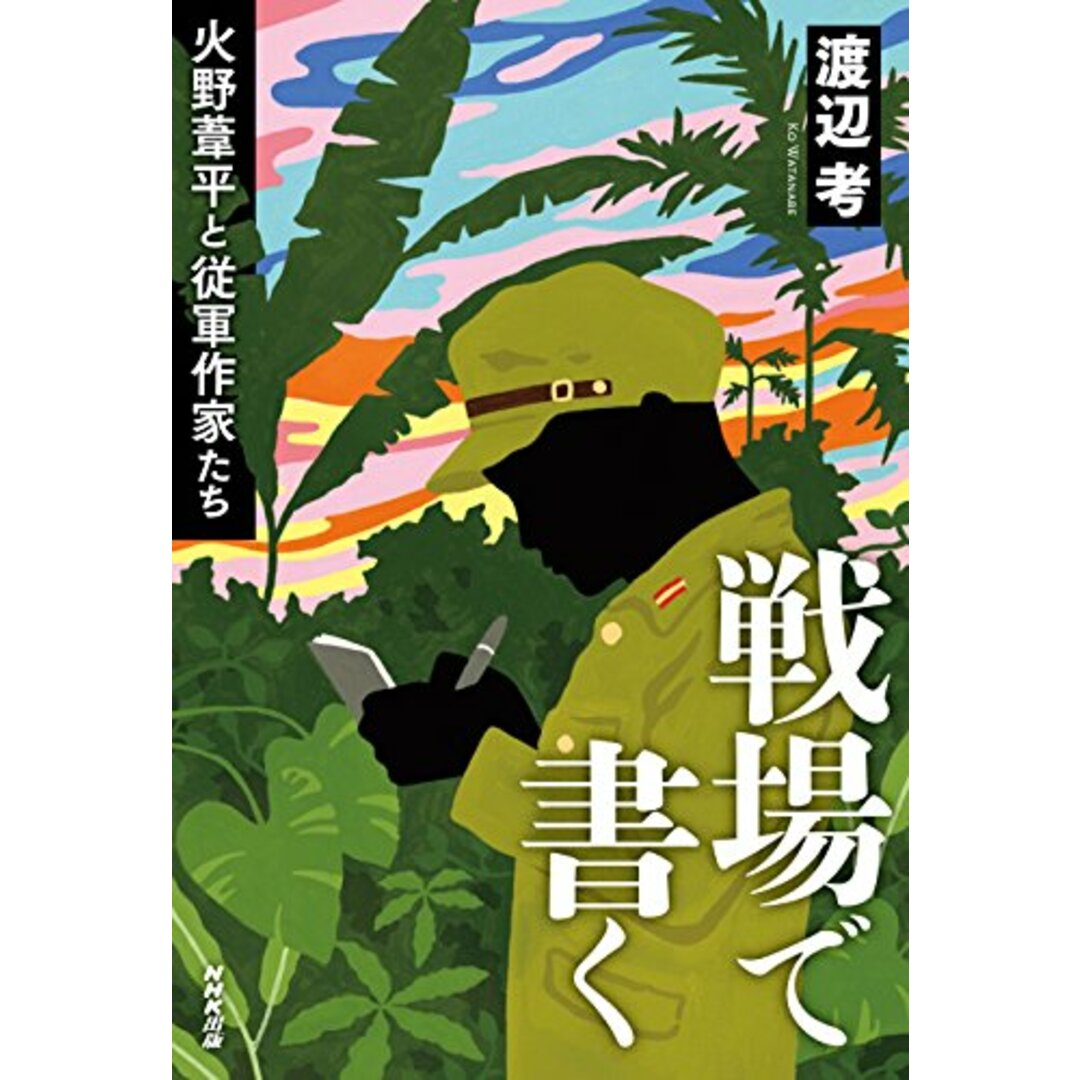 【中古】戦場で書く 火野葦平と従軍作家たち エンタメ/ホビーの本(その他)の商品写真