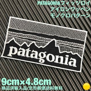 パタゴニア(patagonia)の90×48mm PATAGONIAフィッツロイ モノクロアイロンワッペン -49(ファッション雑貨)