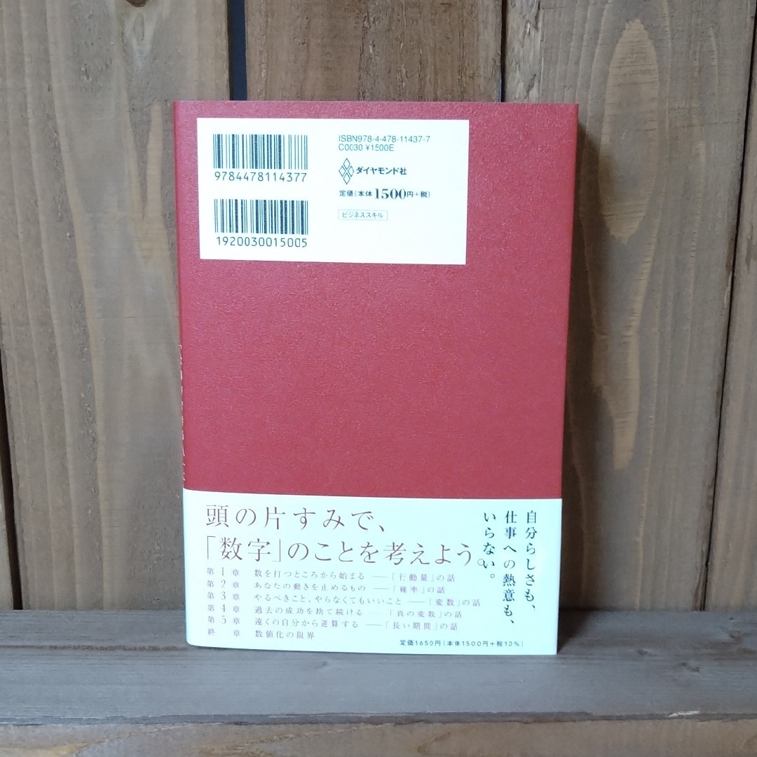 ダイヤモンド社(ダイヤモンドシャ)の数値化の鬼 「仕事ができる人」に共通する、たった１つの思考法 エンタメ/ホビーの本(その他)の商品写真