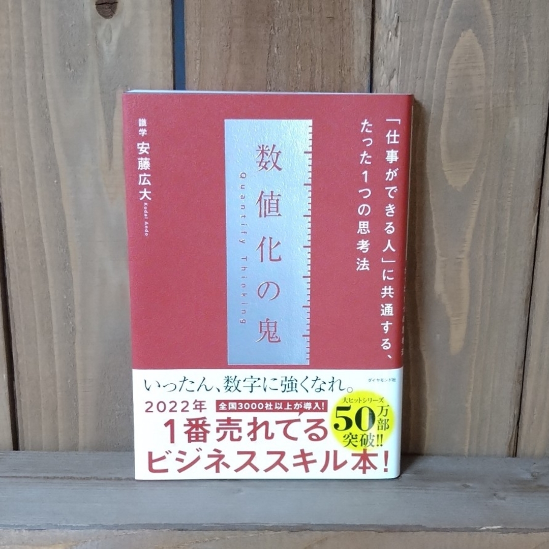 ダイヤモンド社(ダイヤモンドシャ)の数値化の鬼 「仕事ができる人」に共通する、たった１つの思考法 エンタメ/ホビーの本(その他)の商品写真