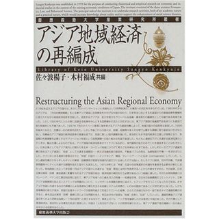 【中古】アジア地域経済の再編成 (慶応義塾大学産業研究所叢書)(その他)