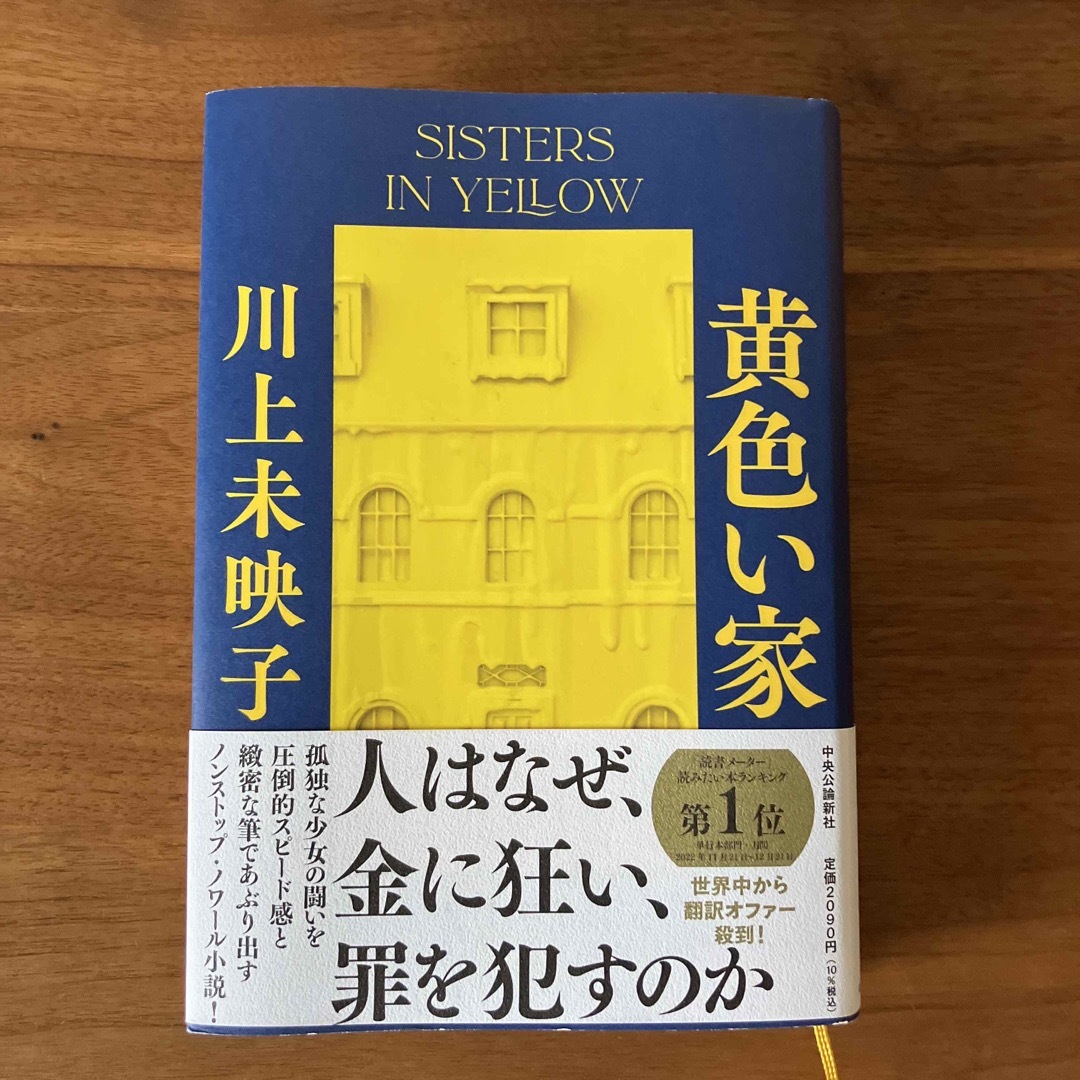 黄色い家 エンタメ/ホビーの本(文学/小説)の商品写真