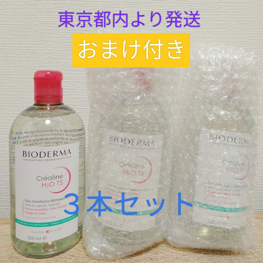 ビオデルマ サンシビオTS（クレアリヌH2O) 500ml3本セット並行輸入品