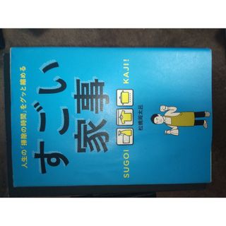 すごい家事 人生の「掃除の時間」をグッと縮める(その他)