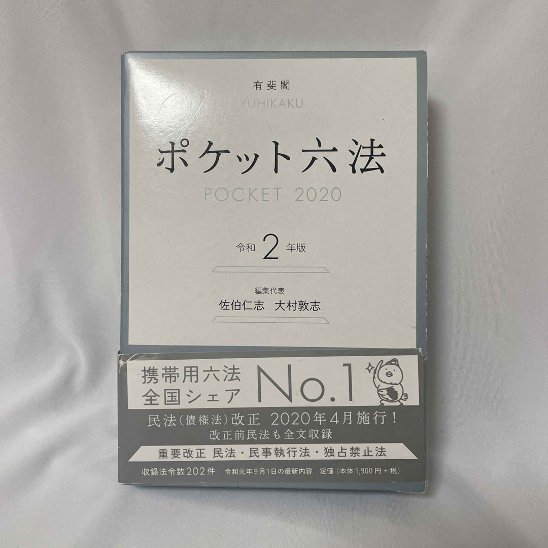 ポケット六法 令和２年版 エンタメ/ホビーの本(人文/社会)の商品写真