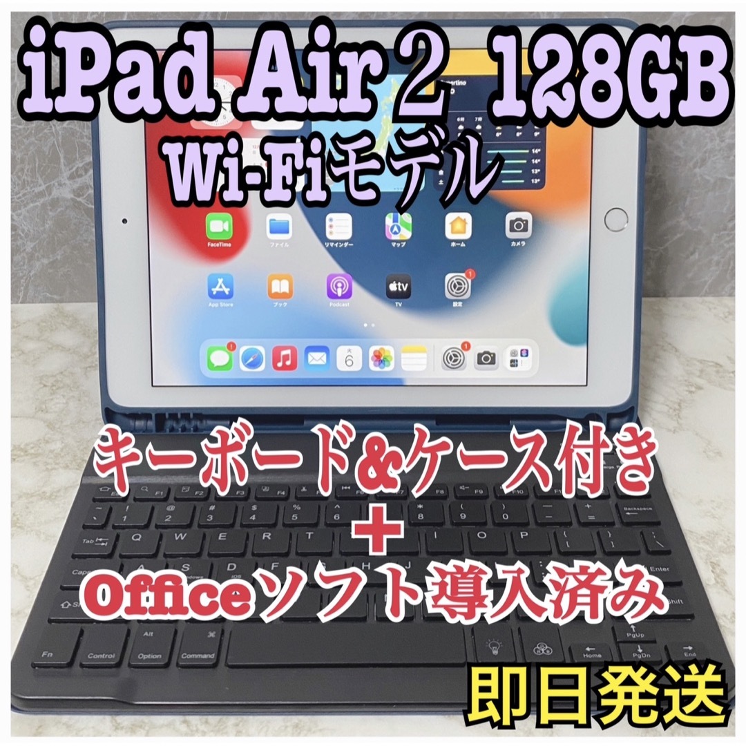 ipad【美品】iPad Air2 128GB Wi-Fiモデル Office導入