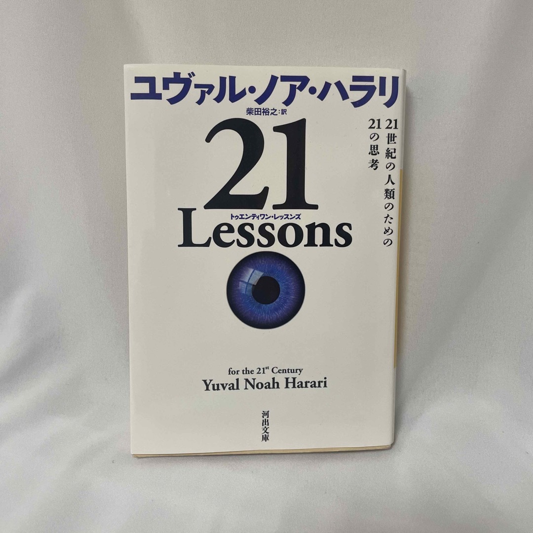 ２１　Ｌｅｓｓｏｎｓ ２１世紀の人類のための２１の思考 エンタメ/ホビーの本(その他)の商品写真