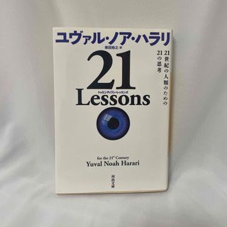 ２１　Ｌｅｓｓｏｎｓ ２１世紀の人類のための２１の思考(その他)