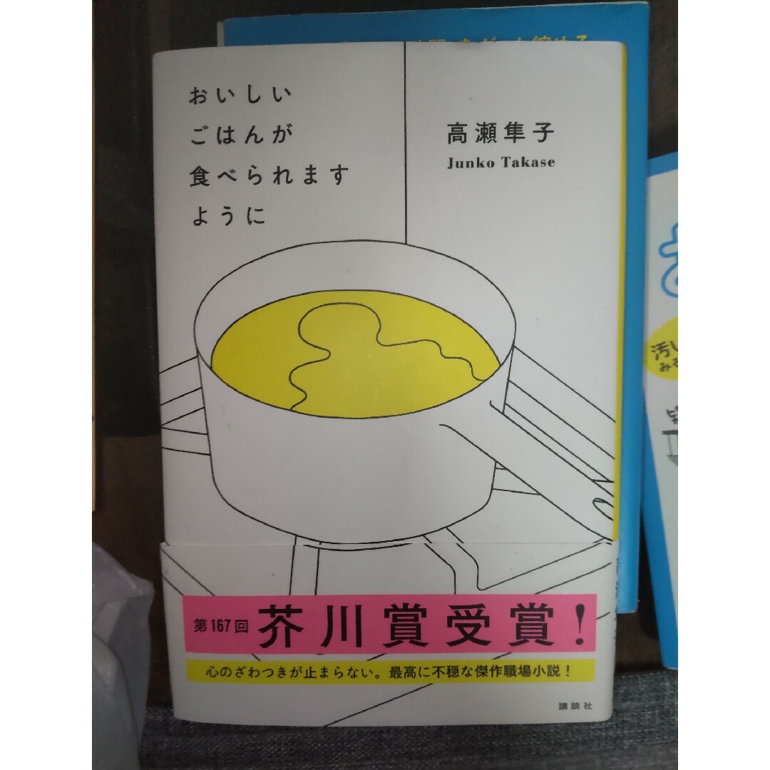 おいしいごはんが食べられますように エンタメ/ホビーの本(その他)の商品写真