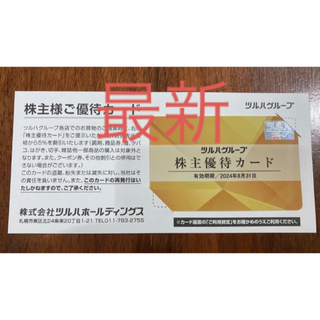 ツルハホールディングス　株主優待カード(ショッピング)