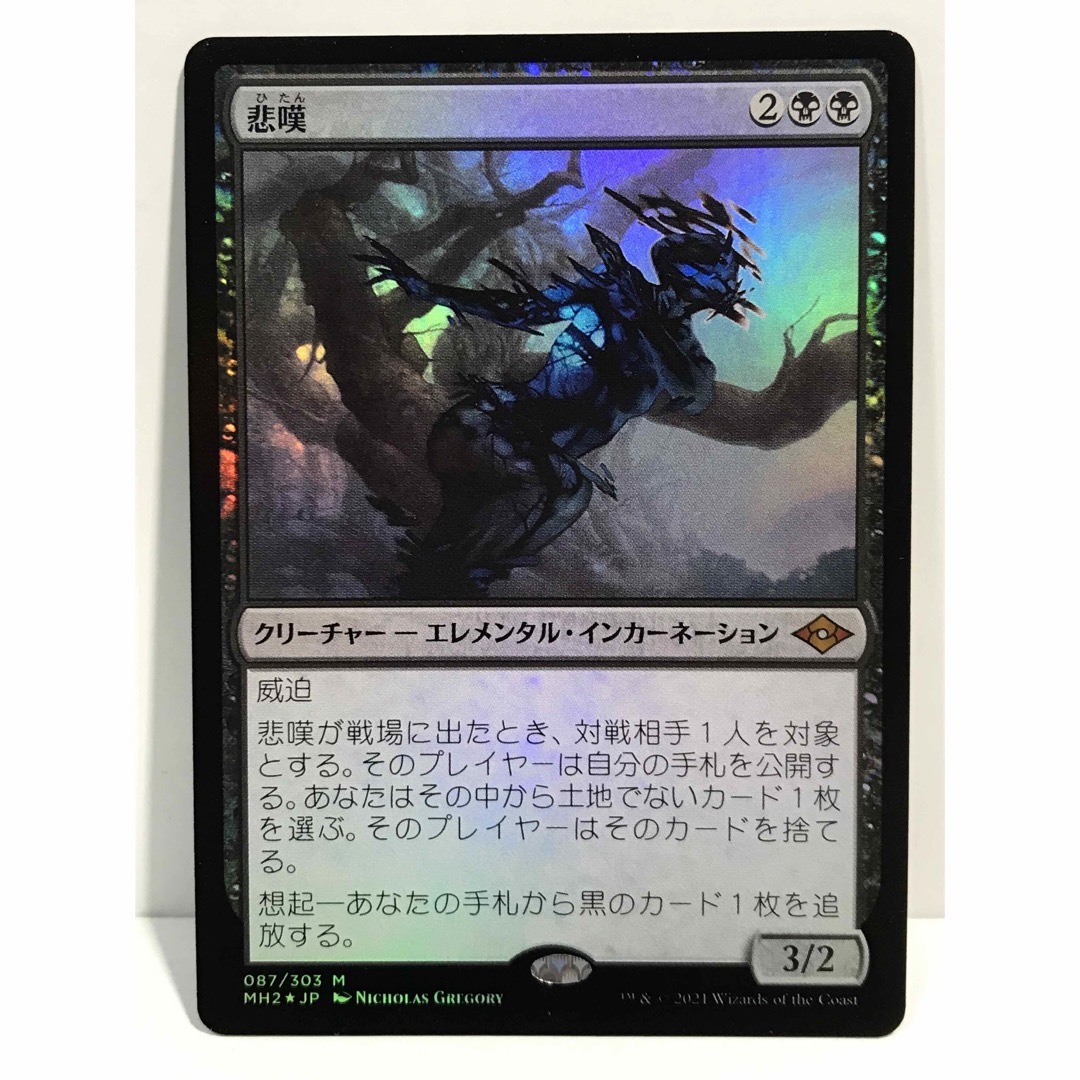 mtgモダンホライゾン2版FOIL「悲嘆」-