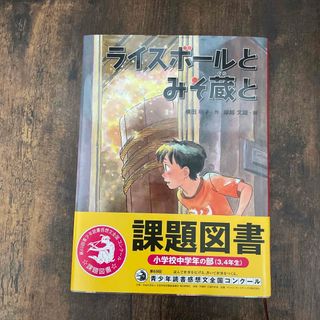 ライスボールとみそ蔵と　課題図書　読書感想文(絵本/児童書)