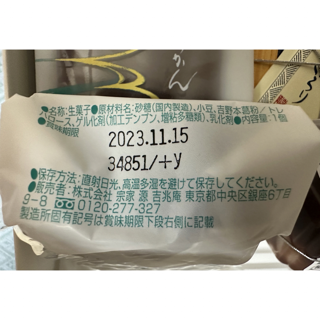 宗家 源吉兆庵(ソウケミナモトキッチョウアン)の源　吉兆庵　葛入り水ようかん　詰合せセット 食品/飲料/酒の食品(菓子/デザート)の商品写真