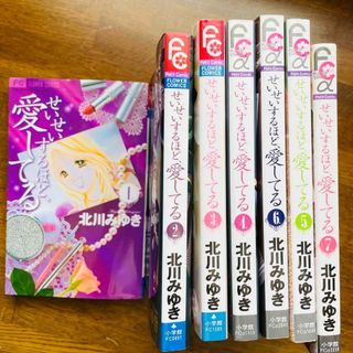 【せいせいするほど愛してる】全7巻完結セット 北川みゆき 自宅保管品 即日発送(全巻セット)