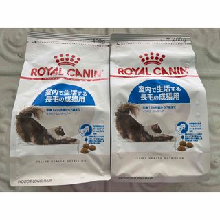 ロイヤルカナン(ROYAL CANIN)のロイヤルカナン　猫　インドアロングヘアー　400g×2袋(ペットフード)