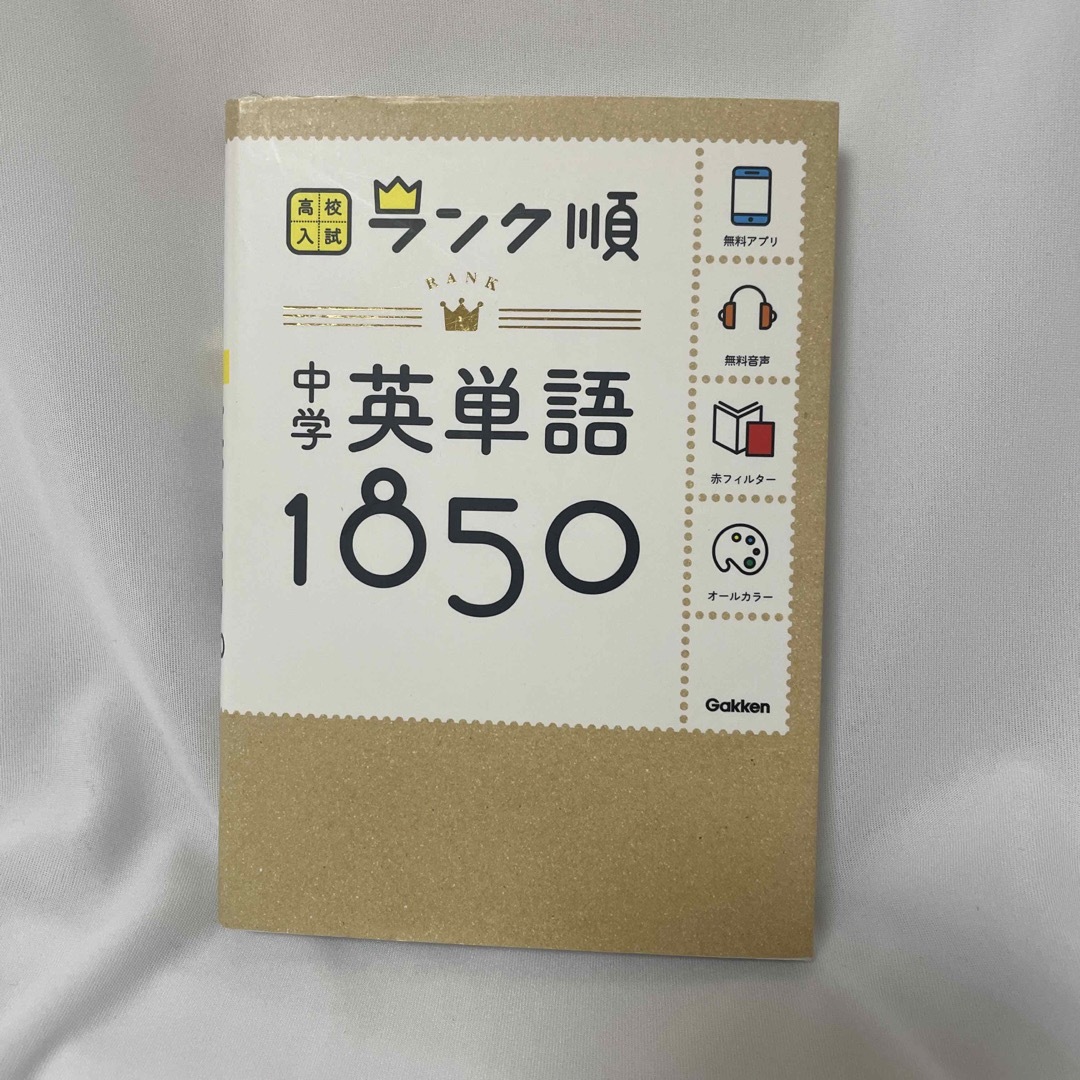 中学英単語１８５０ 〔新版〕 エンタメ/ホビーの本(語学/参考書)の商品写真