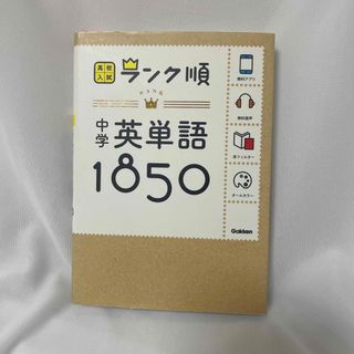 中学英単語１８５０ 〔新版〕(語学/参考書)