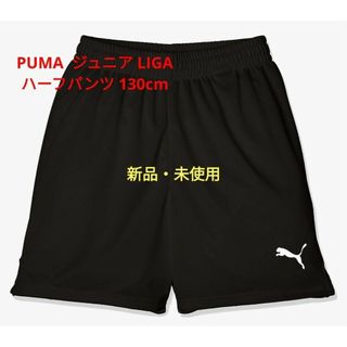 プーマ(PUMA)の新品・未使用 プーマ ハーフパンツ サッカー LIGA ジュニア 130cm(その他)