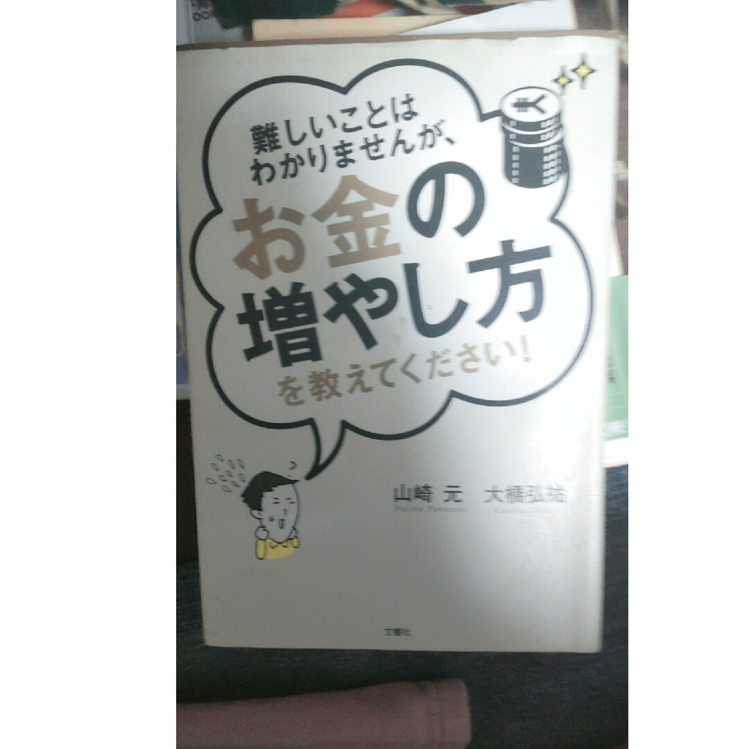 難しいことはわかりませんが、お金の増やし方を教えてください！ エンタメ/ホビーの本(その他)の商品写真