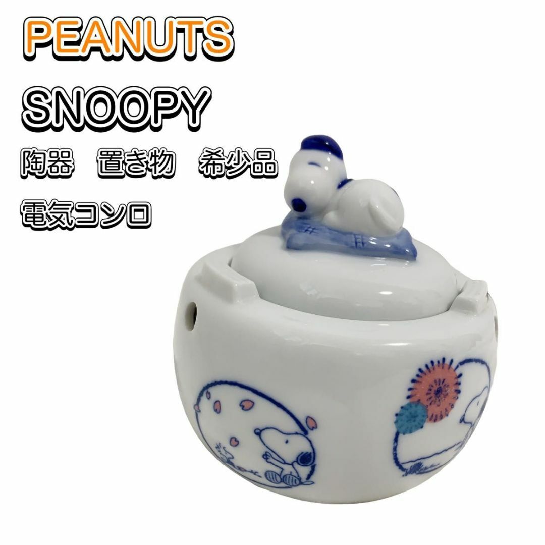 極希少 ピーナツ スヌーピー 陶器 置物 レトロ 電気コンロ SNOOPY-