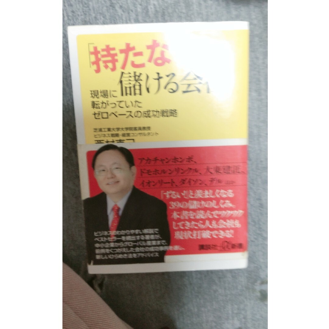 「持たない」で儲ける会社 現場に転がっていたゼロベ－スの成功戦略 エンタメ/ホビーの本(その他)の商品写真