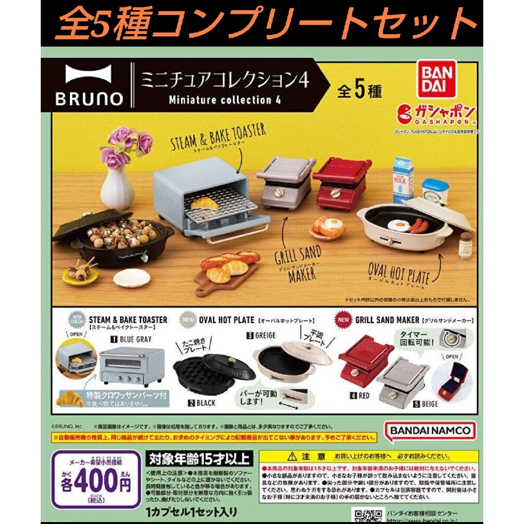 BRUNO ミニチュアコレクション 4 全5種コンプリートセット ガチャ エンタメ/ホビーのフィギュア(その他)の商品写真