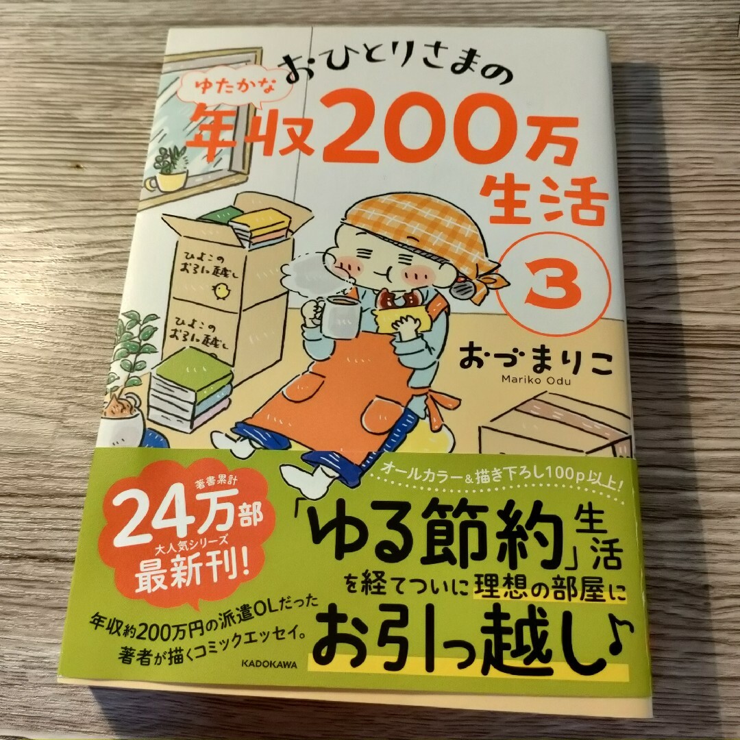 おひとりさまのゆたかな年収２００万生活 ３ エンタメ/ホビーの本(文学/小説)の商品写真