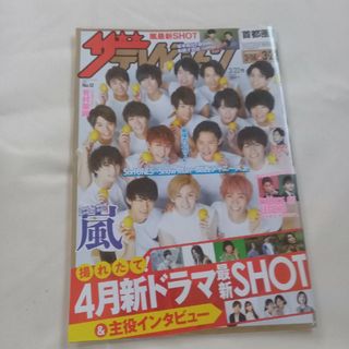 ジャニーズ(Johnny's)の週刊 ザテレビジョン首都圏版 2019年 3/22号(ニュース/総合)