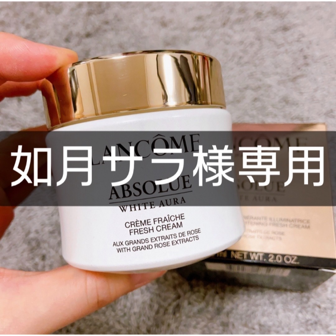 フェイスクリーム新品 LANCOME ランコム アプソリュ ホワイトオーラクリーム 60ml