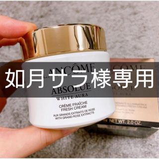 ランコム(LANCOME)の新品 LANCOME ランコム アプソリュ ホワイトオーラクリーム 60ml(フェイスクリーム)