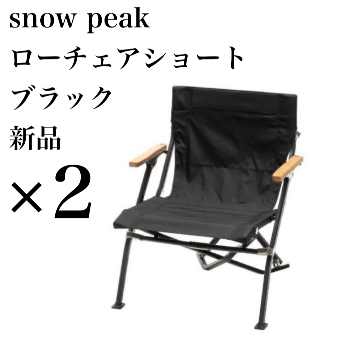 【入手困難/未開封品】snow peak ローチェアショート ブラック 2脚ASIMOCRAFTS