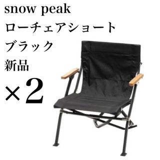 スノーピーク(Snow Peak)の【入手困難/未開封品】snow peak ローチェアショート ブラック 2脚(テーブル/チェア)