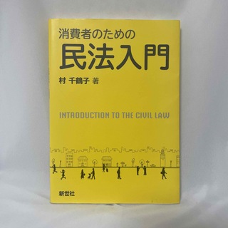 消費者のための民法入門(人文/社会)