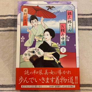 銀太郎さんお頼み申す ２(その他)