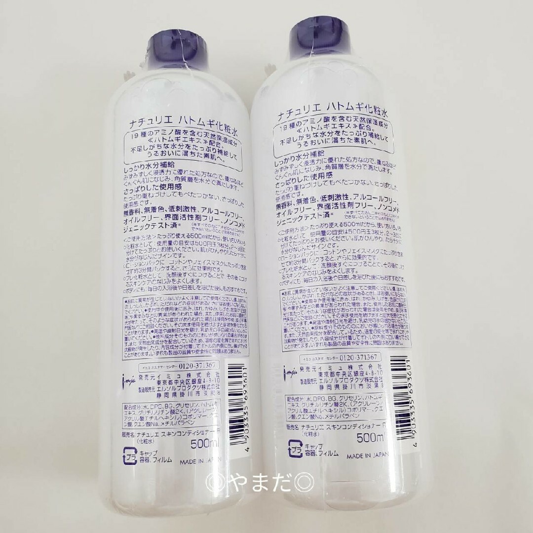 naturie(ナチュリエ)の【新品未開封品】 イミュ ナチュリエ ハトムギ化粧水 500ml 2本セット コスメ/美容のスキンケア/基礎化粧品(その他)の商品写真