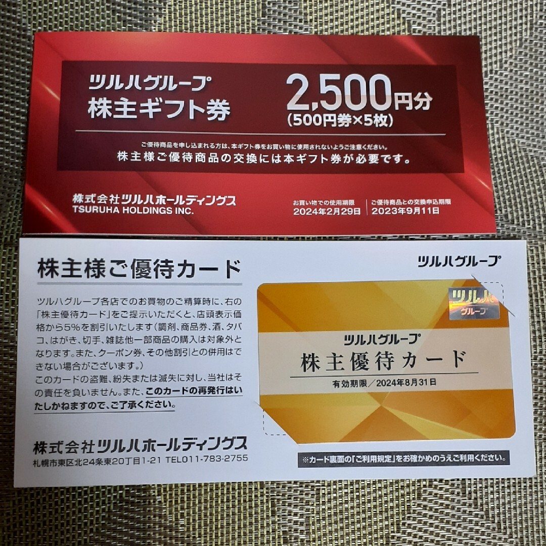 ツルハ　株主優待　ツルハドラッグ　2セット　500円分とカード2枚