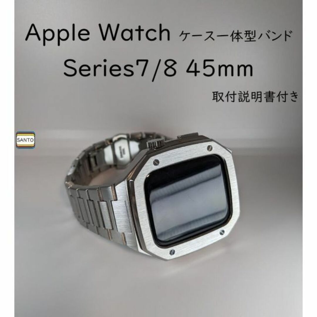 AppleWatchステンレスケースバンド 45mm シルバー 銀 高級 - 金属ベルト